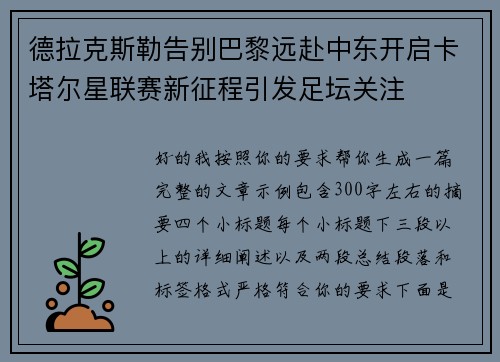 德拉克斯勒告别巴黎远赴中东开启卡塔尔星联赛新征程引发足坛关注