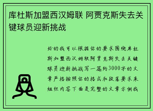 库杜斯加盟西汉姆联 阿贾克斯失去关键球员迎新挑战