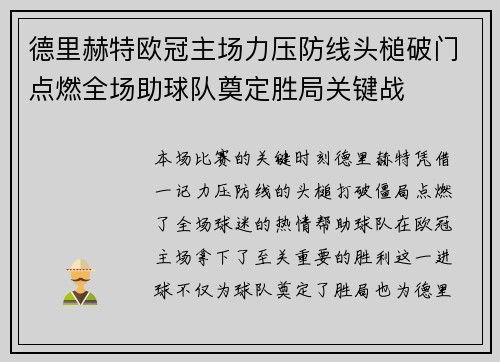 德里赫特欧冠主场力压防线头槌破门点燃全场助球队奠定胜局关键战