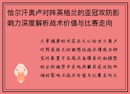 恰尔汗奥卢对阵英格兰的亚冠攻防影响力深度解析战术价值与比赛走向 恰尔汗奥卢对阵英格兰的亚冠攻防影响力深度解析战术价值与比赛走向