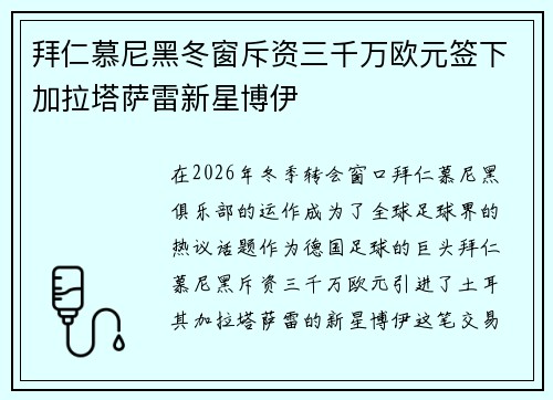 拜仁慕尼黑冬窗斥资三千万欧元签下加拉塔萨雷新星博伊 拜仁慕尼黑冬窗斥资三千万欧元签下加拉塔萨雷新星博伊