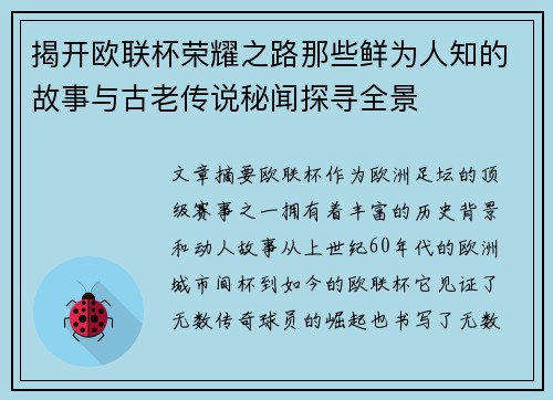 揭开欧联杯荣耀之路那些鲜为人知的故事与古老传说秘闻探寻全景 揭开欧联杯荣耀之路那些鲜为人知的故事与古老传说秘闻探寻全景