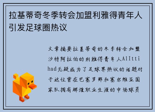 拉基蒂奇冬季转会加盟利雅得青年人引发足球圈热议