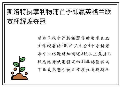 斯洛特执掌利物浦首季即赢英格兰联赛杯辉煌夺冠 斯洛特执掌利物浦首季即赢英格兰联赛杯辉煌夺冠