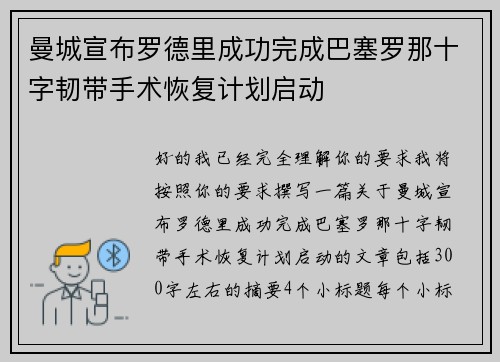 曼城宣布罗德里成功完成巴塞罗那十字韧带手术恢复计划启动 曼城宣布罗德里成功完成巴塞罗那十字韧带手术恢复计划启动