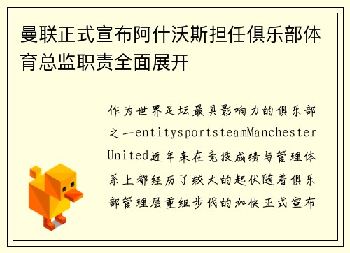 曼联正式宣布阿什沃斯担任俱乐部体育总监职责全面展开 曼联正式宣布阿什沃斯担任俱乐部体育总监职责全面展开