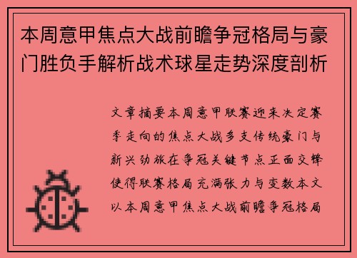 本周意甲焦点大战前瞻争冠格局与豪门胜负手解析战术球星走势深度剖析