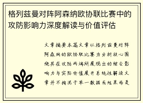 格列兹曼对阵阿森纳欧协联比赛中的攻防影响力深度解读与价值评估