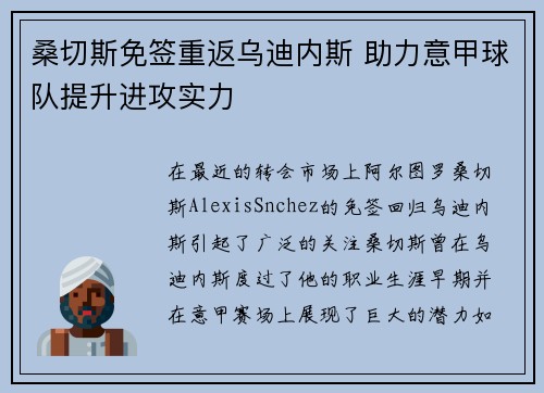 桑切斯免签重返乌迪内斯 助力意甲球队提升进攻实力 桑切斯免签重返乌迪内斯 助力意甲球队提升进攻实力