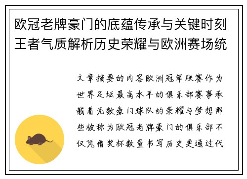 欧冠老牌豪门的底蕴传承与关键时刻王者气质解析历史荣耀与欧洲赛场统治力