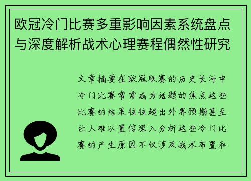 欧冠冷门比赛多重影响因素系统盘点与深度解析战术心理赛程偶然性研究 欧冠冷门比赛多重影响因素系统盘点与深度解析战术心理赛程偶然性研究