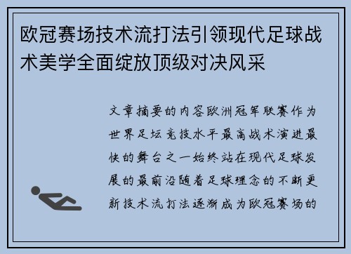欧冠赛场技术流打法引领现代足球战术美学全面绽放顶级对决风采 欧冠赛场技术流打法引领现代足球战术美学全面绽放顶级对决风采