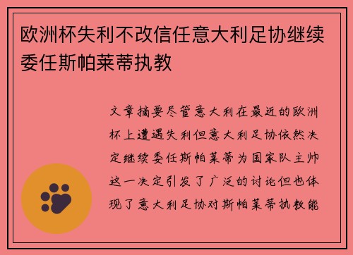 欧洲杯失利不改信任意大利足协继续委任斯帕莱蒂执教 欧洲杯失利不改信任意大利足协继续委任斯帕莱蒂执教