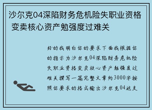 沙尔克04深陷财务危机险失职业资格 变卖核心资产勉强度过难关 沙尔克04深陷财务危机险失职业资格 变卖核心资产勉强度过难关