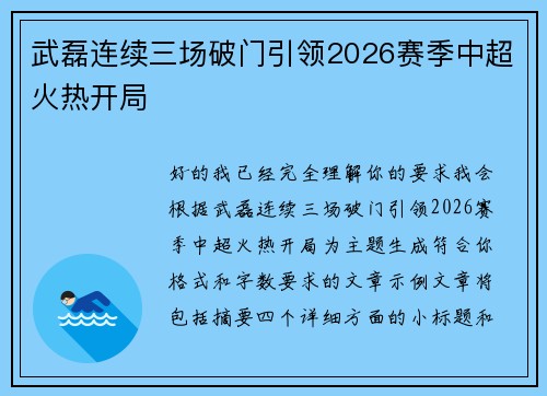 武磊连续三场破门引领2026赛季中超火热开局 武磊连续三场破门引领2026赛季中超火热开局