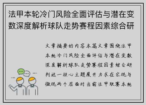 法甲本轮冷门风险全面评估与潜在变数深度解析球队走势赛程因素综合研判 法甲本轮冷门风险全面评估与潜在变数深度解析球队走势赛程因素综合研判