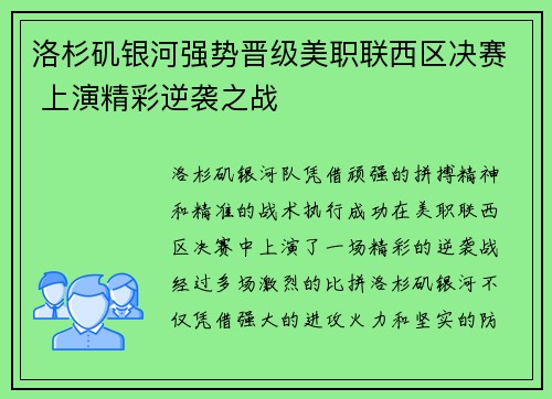 洛杉矶银河强势晋级美职联西区决赛 上演精彩逆袭之战 洛杉矶银河强势晋级美职联西区决赛 上演精彩逆袭之战
