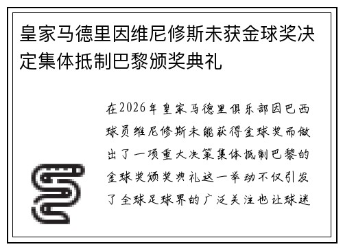 皇家马德里因维尼修斯未获金球奖决定集体抵制巴黎颁奖典礼 皇家马德里因维尼修斯未获金球奖决定集体抵制巴黎颁奖典礼