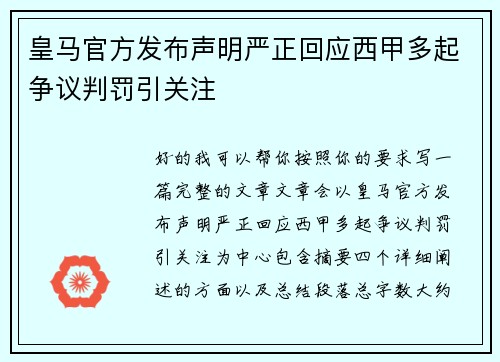 皇马官方发布声明严正回应西甲多起争议判罚引关注