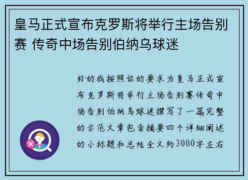 皇马正式宣布克罗斯将举行主场告别赛 传奇中场告别伯纳乌球迷 皇马正式宣布克罗斯将举行主场告别赛 传奇中场告别伯纳乌球迷