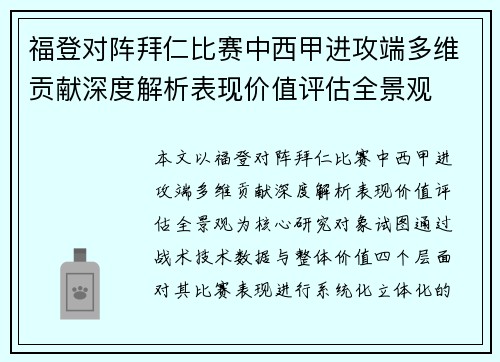 福登对阵拜仁比赛中西甲进攻端多维贡献深度解析表现价值评估全景观 福登对阵拜仁比赛中西甲进攻端多维贡献深度解析表现价值评估全景观