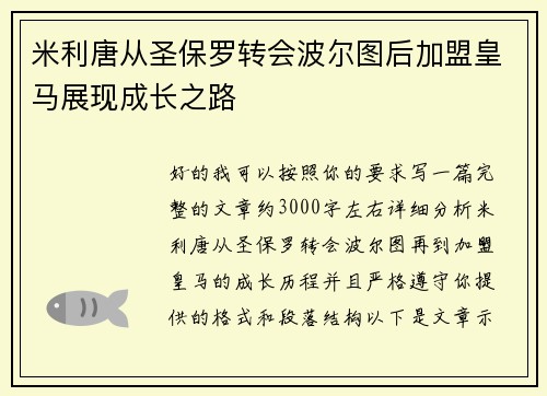 米利唐从圣保罗转会波尔图后加盟皇马展现成长之路