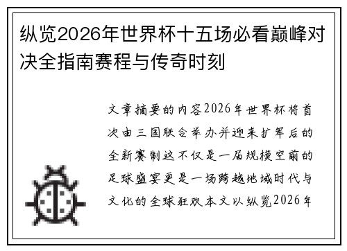 纵览2026年世界杯十五场必看巅峰对决全指南赛程与传奇时刻 纵览2026年世界杯十五场必看巅峰对决全指南赛程与传奇时刻