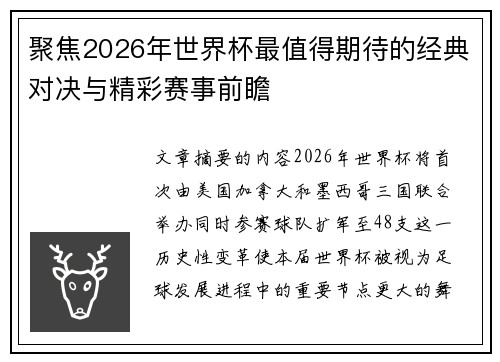 聚焦2026年世界杯最值得期待的经典对决与精彩赛事前瞻