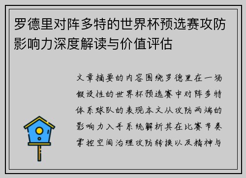 罗德里对阵多特的世界杯预选赛攻防影响力深度解读与价值评估 罗德里对阵多特的世界杯预选赛攻防影响力深度解读与价值评估