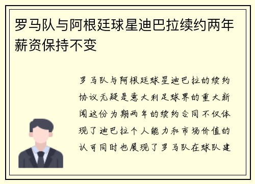 罗马队与阿根廷球星迪巴拉续约两年薪资保持不变 罗马队与阿根廷球星迪巴拉续约两年薪资保持不变