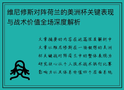 维尼修斯对阵荷兰的美洲杯关键表现与战术价值全场深度解析 维尼修斯对阵荷兰的美洲杯关键表现与战术价值全场深度解析