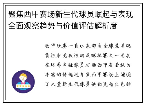聚焦西甲赛场新生代球员崛起与表现全面观察趋势与价值评估解析度 聚焦西甲赛场新生代球员崛起与表现全面观察趋势与价值评估解析度