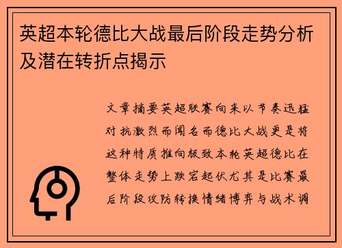 英超本轮德比大战最后阶段走势分析及潜在转折点揭示 英超本轮德比大战最后阶段走势分析及潜在转折点揭示