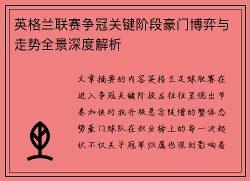 英格兰联赛争冠关键阶段豪门博弈与走势全景深度解析 英格兰联赛争冠关键阶段豪门博弈与走势全景深度解析