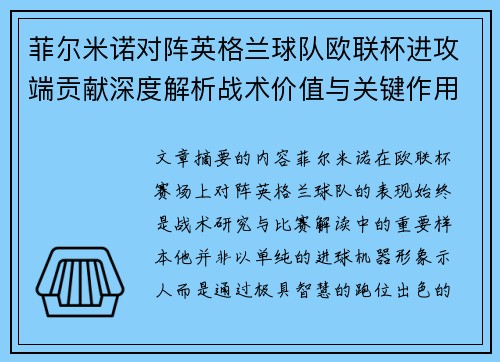 菲尔米诺对阵英格兰球队欧联杯进攻端贡献深度解析战术价值与关键作用 菲尔米诺对阵英格兰球队欧联杯进攻端贡献深度解析战术价值与关键作用