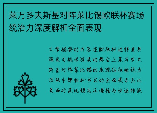莱万多夫斯基对阵莱比锡欧联杯赛场统治力深度解析全面表现 莱万多夫斯基对阵莱比锡欧联杯赛场统治力深度解析全面表现