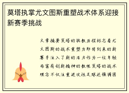 莫塔执掌尤文图斯重塑战术体系迎接新赛季挑战