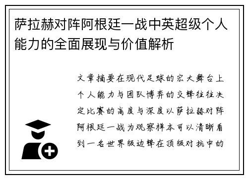 萨拉赫对阵阿根廷一战中英超级个人能力的全面展现与价值解析 萨拉赫对阵阿根廷一战中英超级个人能力的全面展现与价值解析