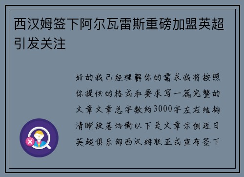 西汉姆签下阿尔瓦雷斯重磅加盟英超引发关注 西汉姆签下阿尔瓦雷斯重磅加盟英超引发关注