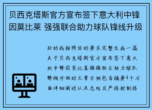 贝西克塔斯官方宣布签下意大利中锋因莫比莱 强强联合助力球队锋线升级