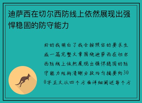 迪萨西在切尔西防线上依然展现出强悍稳固的防守能力