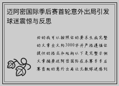 迈阿密国际季后赛首轮意外出局引发球迷震惊与反思 迈阿密国际季后赛首轮意外出局引发球迷震惊与反思