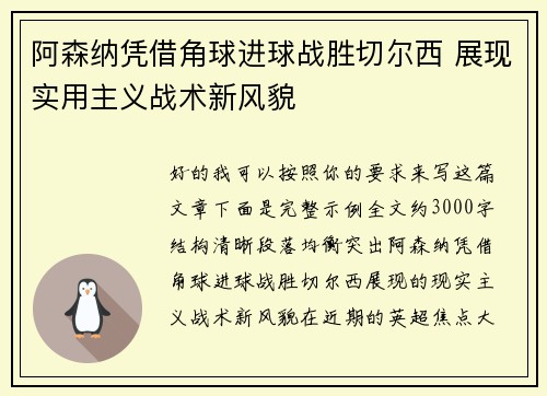 阿森纳凭借角球进球战胜切尔西 展现实用主义战术新风貌