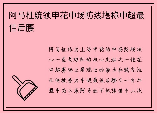 阿马杜统领申花中场防线堪称中超最佳后腰