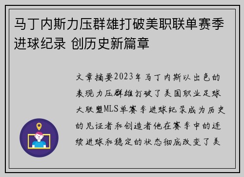 马丁内斯力压群雄打破美职联单赛季进球纪录 创历史新篇章