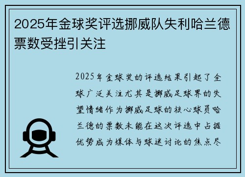 2025年金球奖评选挪威队失利哈兰德票数受挫引关注