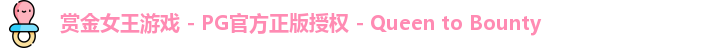 pg赏金女王